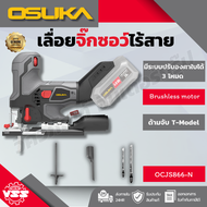 OSUKA รุ่น OCJS866-N เลื่อยจิ๊กซอว์ไร้สาย(ฉลุ) 20V MAX* Brushless (ปรับรอบได้) (เฉพาะตัวเปล่า)