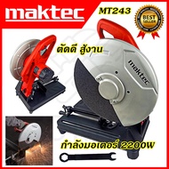 MAKTEC ไฟเบอร์ตัดเหล็ก 14นิ้ว รุ่น MT-243 ดำ One