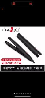 mod's hair USB插電攜帶型直髮夾 MHS-1341-K-TW 離子夾 平板夾 保固2年 台灣公司貨