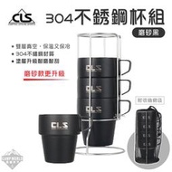 【CLS】餐具 CLS 304不銹鋼杯4件組 磨砂黑 不鏽鋼杯 杯 304不鏽鋼 真空