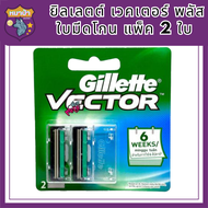 Gillette Vector Plus ยิลเลตต์ เวคเตอร์ พลัส ใบมีดโกน แพ็ค 2 ใบ รหัสสินค้าli5992pf