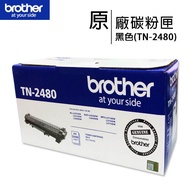 【贈手機快充線】brother TN-2480 原廠黑色碳粉匣(公司貨)