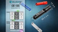 《GTS》OLIGHT I3E 女神 鑰匙扣 EDC 隨身手電筒 AAA 4號 四號電池可用 10440兼容 /附電池