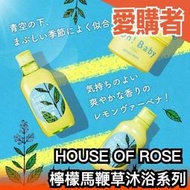 日本製 HOUSE OF ROSE 夏日檸檬馬鞭草系列 沐浴乳 身體乳 身體磨砂膏 夏天味道 清爽 保濕 夏日限定