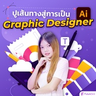 FutureSkill คอร์สเรียนออนไลน์ | ปูเส้นทางสู่การเป็น Graphic designer ด้วย Adobe Illustrator