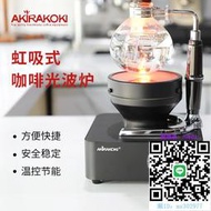 虹吸咖啡壺AKIRA正晃行虹吸式咖啡壺光波爐摩卡壺電加熱壺紅外線加熱器具