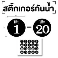 Table Number Stickers (Table 1-20) Size 4x4 Cm. Black White 1 Sheet 20 Pieces Code [E-069]