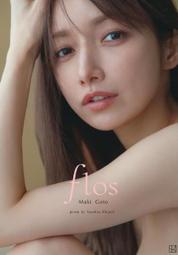 [代訂]後藤真希 寫真集「flos」(日文寫真)9784065359532