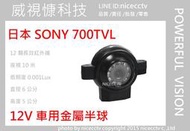 【NICECCTV】SONY 金屬半球700TVL紅外線攝影機12IR(機車行車紀錄器 4路行車紀錄器 非1080P )