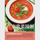 家常菜湯粥：百味滋補湯譜 (電子書) 作者：健康生活圖書編委會