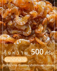 กุ้งหวาน  ปริมาณ 500 กรัม 175 บาท กุ้งหวานทำใหม่ สด ทุกวัน จากทะเลสาบสงขลา