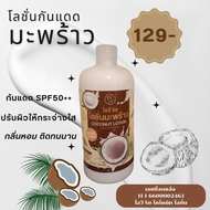 โลชั่นกันเเดดมะพร้าว IV Rich coconut body lotion ปรับผิวขาวใส พร้อมสู้เเดด กลิ่นตัวหอม กันเเดดได้ 50