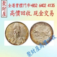 袁世凱像中華帝國洪憲紀元飛龍紀念幣，銀元，銀幣，銀錠，舊銀，袁大頭，站洋、船洋、龍洋，大清銀幣、北洋造，北洋機械局，造幣總廠，湖北省造，廣東省造，雲南省造，四川省造，奉天省造，江南省造，江南甲辰，新疆