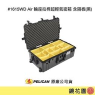 鏡花園【貨況請私】PELICAN 1615WD Air 輪座拉桿超輕氣密箱 含隔板(黑)  ►公司貨