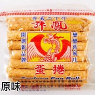 丹鳳｜蛋捲全系列