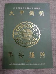 【收藏 蒐藏】2001年 民國90年 大甲媽祖平安護照 鎮瀾宮 台中縣大甲媽祖文化節 辛巳年繞境進香宮廟集章(A421)