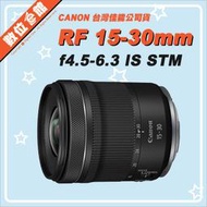 ✅2/21現貨 請先私訊詢問✅台灣佳能公司貨 Canon RF 15-30mm f4.5-6.3 IS STM 鏡頭