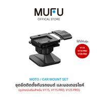 MUFU Moto/Car Mount V11S PRO ชุดยึดติดตั้งกับกระจกรถยนต์ กล้องติดรถยนต์ และมอเตอร์ไซค์ อุปกรณ์เสริมส
