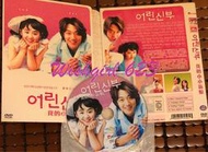 【只送不賣】韓影 -『幼齒老婆／我的小小新娘』經典好劇DVD ~ 金來沅(Doctors)、文瑾瑩(清潭洞愛麗絲