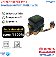 คัทเอ้าท์ ควบคุมแรงดัน REGULATOR โตโยต้า ไมตี้เอ็กซ์ ไทเกอร์ 12V ST0007 VOLTAGE REGULATOR TOYOTA MI