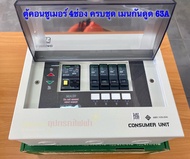 CHANG รุ่น UPR4 ตู้ไฟ 4 ช่อง พร้อมเมนกันดูด 63A RCBO พร้อมไฟสถานะ LED ตู้คอนซูมเมอร์ ช้าง