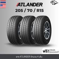 (ส่งฟรี!) 205/70R15 ยางรถยนต์ ATLANDER (ล็อตใหม่ปี2024) (ล้อขอบ 15) รุ่น AX77 (4เส้น) เกรดส่งออกสหรัฐอเมริกา + ประกันอุบัติเหตุ