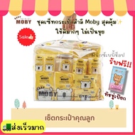 [เซ็ตเดียวจบ]ชุดเซ็ทสำลี *สำหรับคุณลูก* MOBY โมบี้ เซตกระเป๋าสำลีสำหรับเด็กแรกเกิด กระเป๋าเยี่ยมคลอด