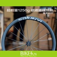 ​Salukivi獵犬 40D 公路車碳纖維碟煞輪組 40mm 1250g   BIKEfun拜訪單車