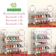 Hangroo S200 ชั้นวางรองเท้า 2ชั้น 3 ชั้น 4 ชั้น DIY แร็คเก็บซ้อน ชั้นรองเท้าโครงเหล็ก