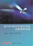 後GPS和GPS後時代的衛星導航系統（簡體書）