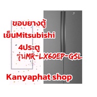 ขอบยางตู้เย็นMitsubishi4ประตูรุ่นMR-LX60EP-GSLอะไหล่ตู้เย็นวัดขนาดขอบยาง