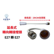 [Repair Small Objects] E27 Extension Lamp Holder E27 Universal Joint Coil Hose E27 To E27