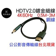 HDM 2.0 細線 極細線 4k 60hz hdtv 影音傳輸線 50公分 1米 1.5m 2m 3m 50cm hd
