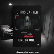 (พร้อมส่ง) One By One ใครโชคดีคนนั้นเป็นศพ (ฉบับปรับปรุง) ชุด Robert Hunter Chris Carter น้ำพุ