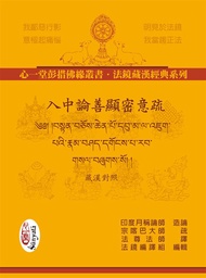 入中論善顯密意疏 (藏漢對照/2冊合售)