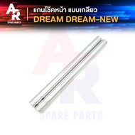 แกนโช๊คหน้า HONDA - DREAM DREAM NEW (เกลียว) แกนโช๊ค ดรีม คุรุสภา ดรีมนิว C100N DREAM EXCEL แบบ เกลียว