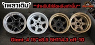 ล้อบรรทุกเลนโซ่ ลายGiant4 ขอบ15 กว้าง8.5 5รู114.3 ราคาต่อวง สำหรับใส่ล้อหลังบรรทุก