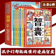 正版 漫画版智囊 全套6册 有声伴读『这是1套让孩子变得足智多谋｜孩子们都能读懂的漫画智囊』国学智慧漫畫書 Comic Books For Kids And Teens