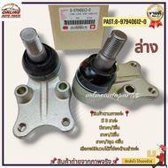 ลูกหมากปีกนกบน-ล่าง ISUZU TFR ปี88-UP ดราก้อนอาย มังกรทอง  2WD 4WD#8-97940625-0(บน)8-97940612-0(ล่าง)---ซ่อมให้จบ ครบในครั้งเดียว เปลี่ยนยกเซตสุดคุ้ม----