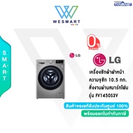 ✅ LG ✅เครื่องซักผ้าฝาหน้า ระบบ AI DD™ ความจุซัก 10.5 กก. พร้อม Smart WI-FI control ควบคุมสั่งงานผ่าน