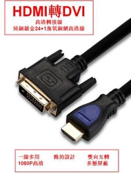 Others - 高清HDMI轉DVI線/純銅鍍金無氧銅網高清線-3米