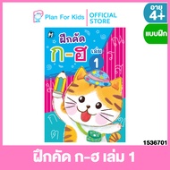 Plan for kids หนังสือเด็ก เรื่อง ฝึกคัด ก-ฮ เล่ม 1 (ปกอ่อน) ชุด แบบฝึกหัดคัดลายมือ ตามพัฒนาการ #แบบฝ