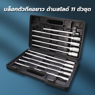 บล็อกตัวทีคอยาว ด้ามสไลด์ 11 ตัวชุด ชุดบล็อกตัว T ด้ามยาว ชุดบล็อก ลูกบล็อก ยี่ห้อ