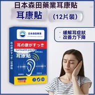 GLISTBAY - 日本森田藥業耳康貼 耳鳴穴位貼(12片) 緩解耳鳴症狀 改善聽力障礙 舒緩耳部不適