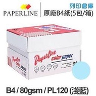 PAPERLINE PL120 淺藍色彩色影印紙 B4 80g (5包/箱)
