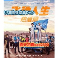 2024大陸劇 飛馳人生(劇版)【TV全集+電影版】/飛馳人生惹愛篇 💖下單備註，隨身蝶或DVD可選