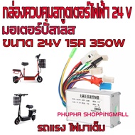 กล่องควบคุมสกูตเตอร์ไฟฟ้า 24V กล่องควบคุมรถไฟฟ้า 24V 350W กล่องควบคุมรถไฟฟ้า กล่องควบคุมมอเตอร์บัสเลท DC