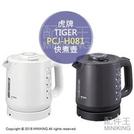 日本代購 TIGER 虎牌 PCJ-H081 電熱水瓶 熱水壺 快煮壺 抑制蒸氣 傾倒防漏構造 0.8L