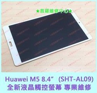 ★普羅維修中心★ 新北/高雄 Huawei MediaPad M5 8.4" SHT-AL09 全新液晶觸控螢幕 更換