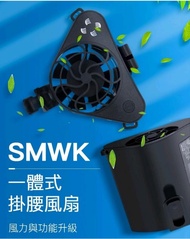 賽瑪温控 SMWK 2021 最新款 鐵夾設計 強風降溫 充電 掛腰風扇 便攜掛頸 